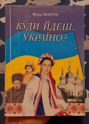 Федір моргун - куди йдеш, україно?