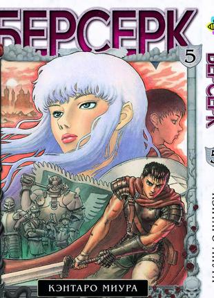 Манга bee's print берсерк berserk том 05 на русском языке bp brk 05