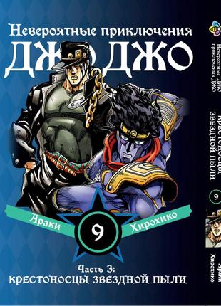 Манга bee's print джоджо: крестоносцы звёздной пыли часть 3 jojo:stardust crusaders том 9 bp jj sc 09