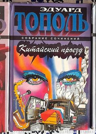 Эдуард тополь книги неукраїнською мовою