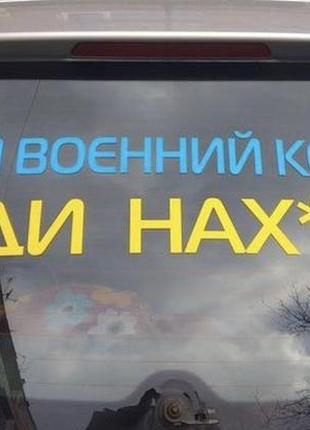 Вінілова наклейка на авто — "рускій воєнний корабль, іді нах*й".