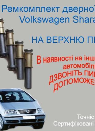Ремкомплект верхней петли двери volkswagen sharan фольксваген шаран втулки петли