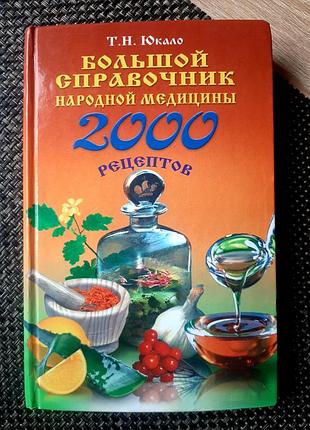 Довідник з народної медицини, російською