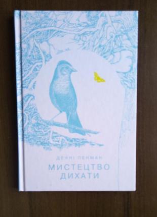 Мистецтво дихати