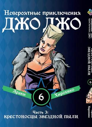 Манга bee's print джоджо: крестоносцы звёздной пыли часть 3 jojo:stardust crusaders том 6 bp jj sc 06