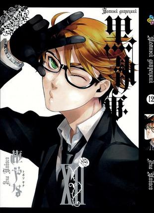 Манга bee's print темный дворецкий black butler том 12 bp bb 12
