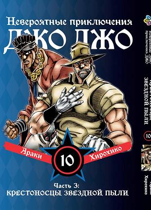 Манга bee's print джоджо: крестоносцы звёздной пыли часть 3 jojo:stardust crusaders том 10 bp jj sc 10