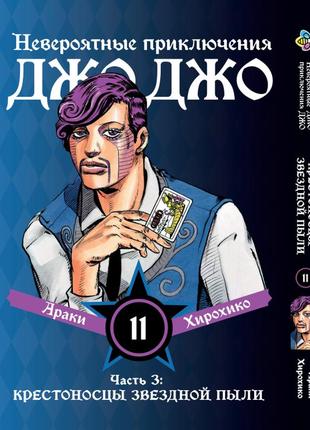 Манга bee's print джоджо: крестоносцы звёздной пыли часть 3 jojo:stardust crusaders том 11 bp jj sc 11