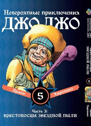 Манга bee's print джоджо: крестоносцы звёздной пыли часть 3 jojo:stardust crusaders том 5 bp jj sc 05