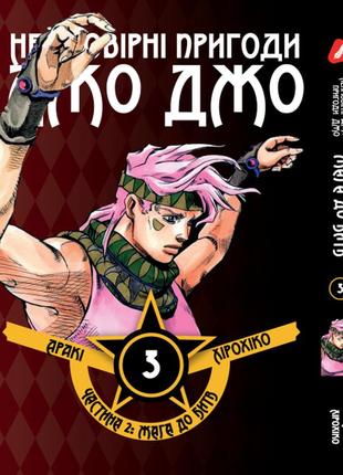 Манга yohoho print невероятные приключения джоджо - часть 2: жажда битвы том 03 на украинском языке y jj bt 03