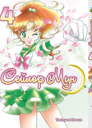 Манга bee's print сейлор мун sailor moon том 04 bp sm 04