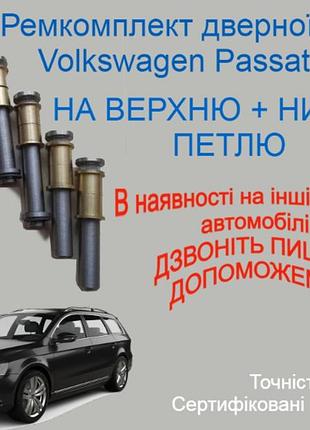 Ремкомплект петель двери volkswagen passat b7 фольксваген пассат б7 втулки петли