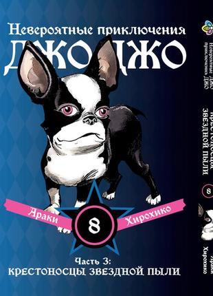 Манга bee's print джоджо: крестоносцы звёздной пыли часть 3 jojo:stardust crusaders том 8 bp jj sc 08