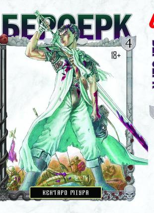 Манга yohoho print берсерк berserk том 04 на украинском языке yp brkua 04