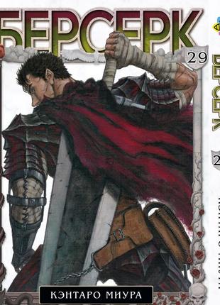 Манга bee's print берсерк berserk том 29 на русском языке bp brk 29