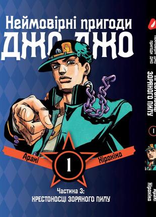 Манга yohoho print джоджо: крестоносцы звёздной пыли часть 3 jojo:stardust crusaders том 1 yp jj sc 01