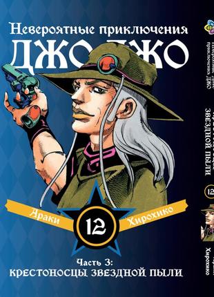 Манга bee's print джоджо: крестоносцы звёздной пыли часть 3 jojo:stardust crusaders том 12 bp jj sc 12