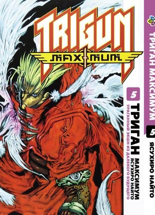Манга bee's print триган максимум trigun maximum том 5 bp trgnm 05