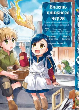 Манга bee's print власть книжного червя: часть первая ascendance of a bookworm том 03 bp apb 03