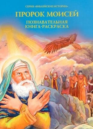 Пророк мойсей. пізнавальна книга-розмальовка