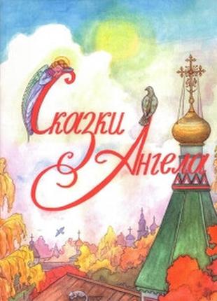 Казки ангела. десять заповідей для дітей (глазунова і.)