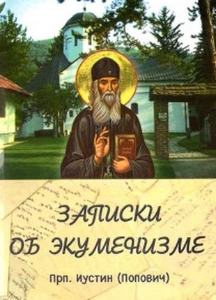 Записки про екуменізм (і.попович)