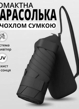 Кишенькова міні парасолька у футлярі сумочці чорна