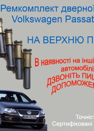 Ремкомплект верхньої петлі двері volkswagen passat b6 фольксваген пассат б6 втулки петлі