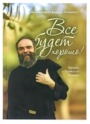 Все буде добре! розмови про промисл божий (андрій конанос)