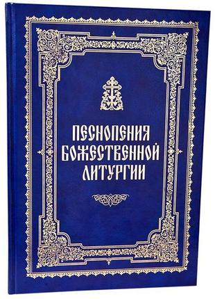 Книга піснепіння божественної літургії