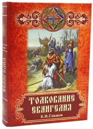 Книга тлумачення євангелія (б.і.гладков)