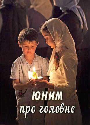 Юним про головне
