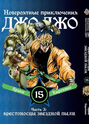 Манга bee's print джоджо: крестоносцы звёздной пыли часть 3 jojo:stardust crusaders том 15 bp jj sc 15