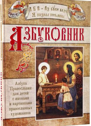 Азбуковник