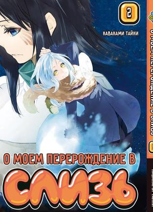 Манга bee's print о моём перерождении в слизь regarding reincarnated to slime том 02 bp rrts 02