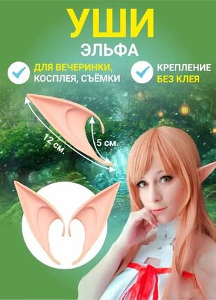 Вуха ельфа накладні 12 см