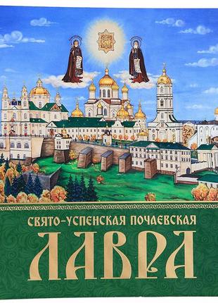 Свято-успенская почаевская лавра (история,фотоальбом,рус)