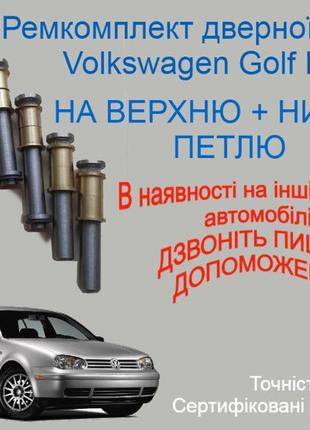 Ремкомплект петель двері volkswagen golf iv фольксваген гольф 4 втулки петлі