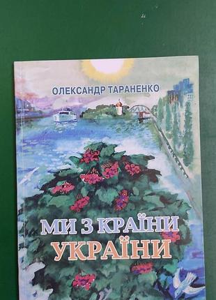 Олександр тараненко ми з країни україни книга 2008 року видання