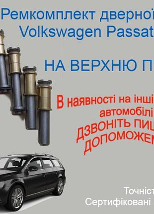 Ремкомплект верхньої петлі двері volkswagen passat b7 фольксваген пассат б7 втулки петлі