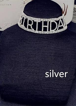 Чокер birthday до дня народження