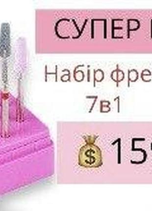Набір керамічних насадок для фрезера №4 (7 насадок) (фреза кукурудза, алмазна фреза, корундова)