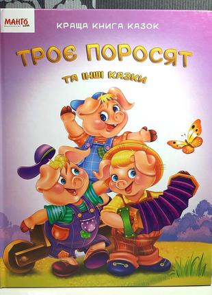 Троє поросят та інші казки