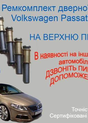 Ремкомплект верхньої петлі двері volkswagen passat cc фольксваген пассат cc втулки петлі