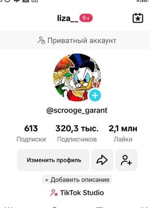 Продам аккаунт в тик токе 320 000