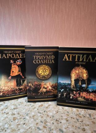 Історичні романи уилбур смит