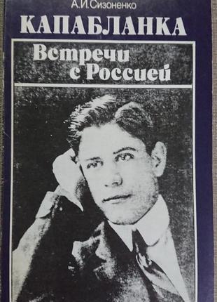 Книга «капабланка». о.і. сизоненко