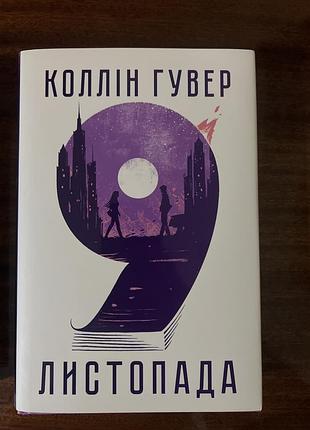 Коллин гувер «9листопада»