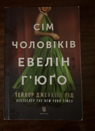 Тейлор дженкинс «сем мужчин эвелин гюго»