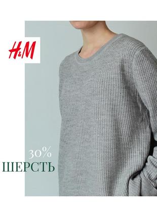 Вовняний джемпер h&m. сірий джемпер вовна. светр оверсайз hm жіночий